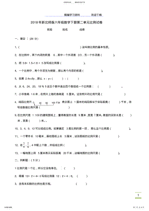 2022年新北师大版小学六年级数学下册第二单元比例试卷 .pdf