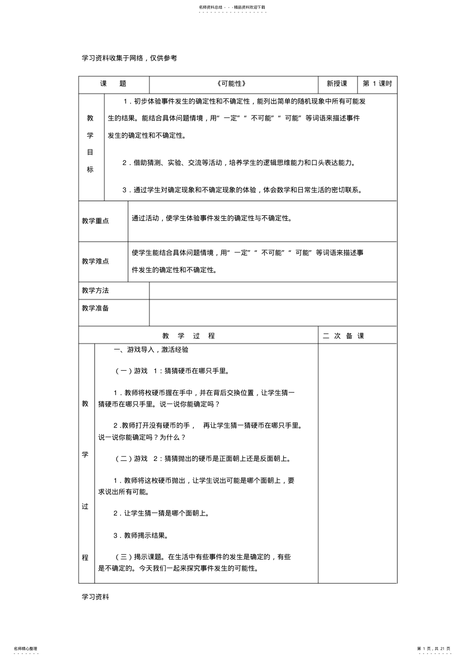 2022年新人教版小学五年级数学上册第四单元可能性教案 .pdf_第1页