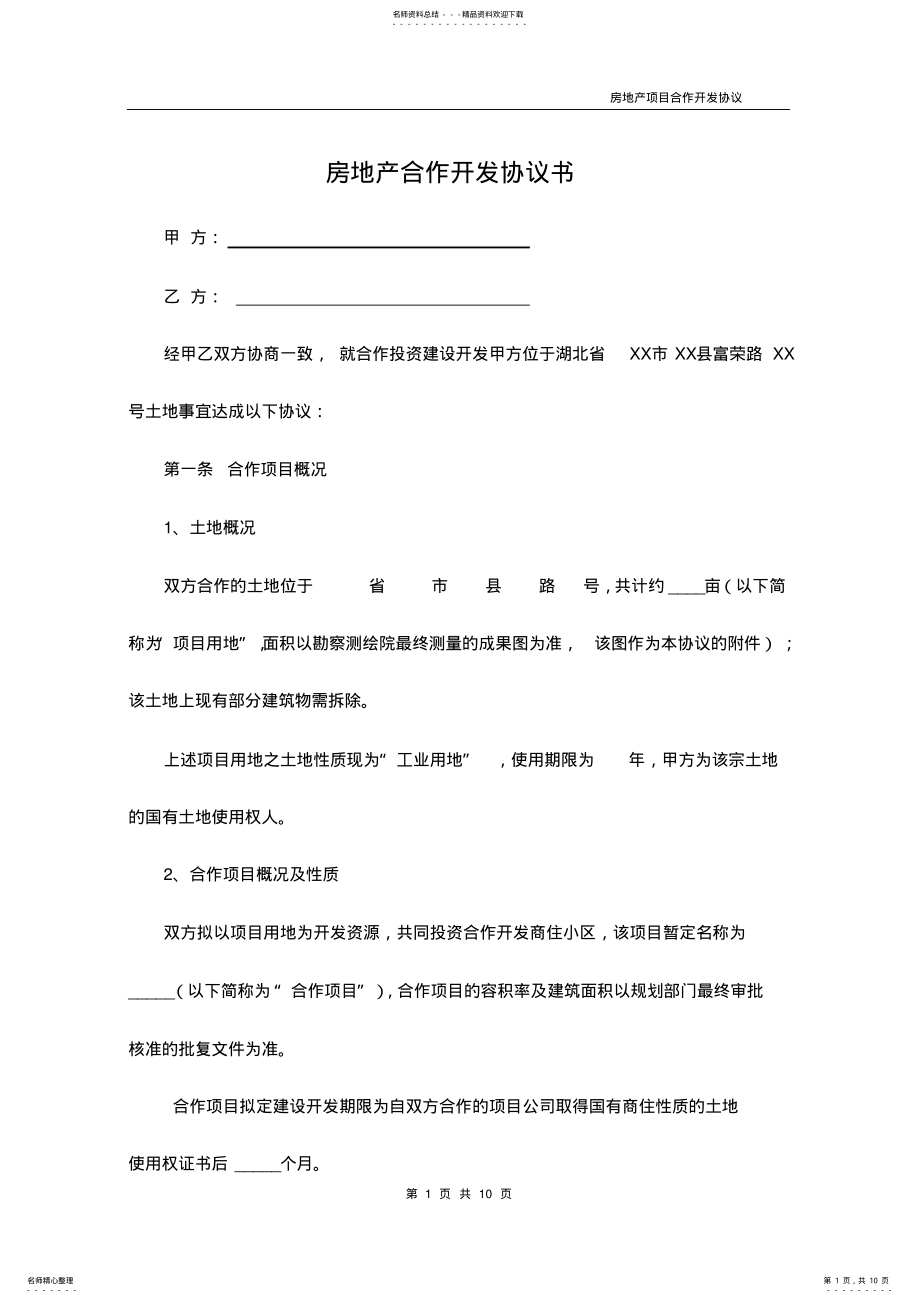 2022年房地产联合开发合作协议书 3.pdf_第1页