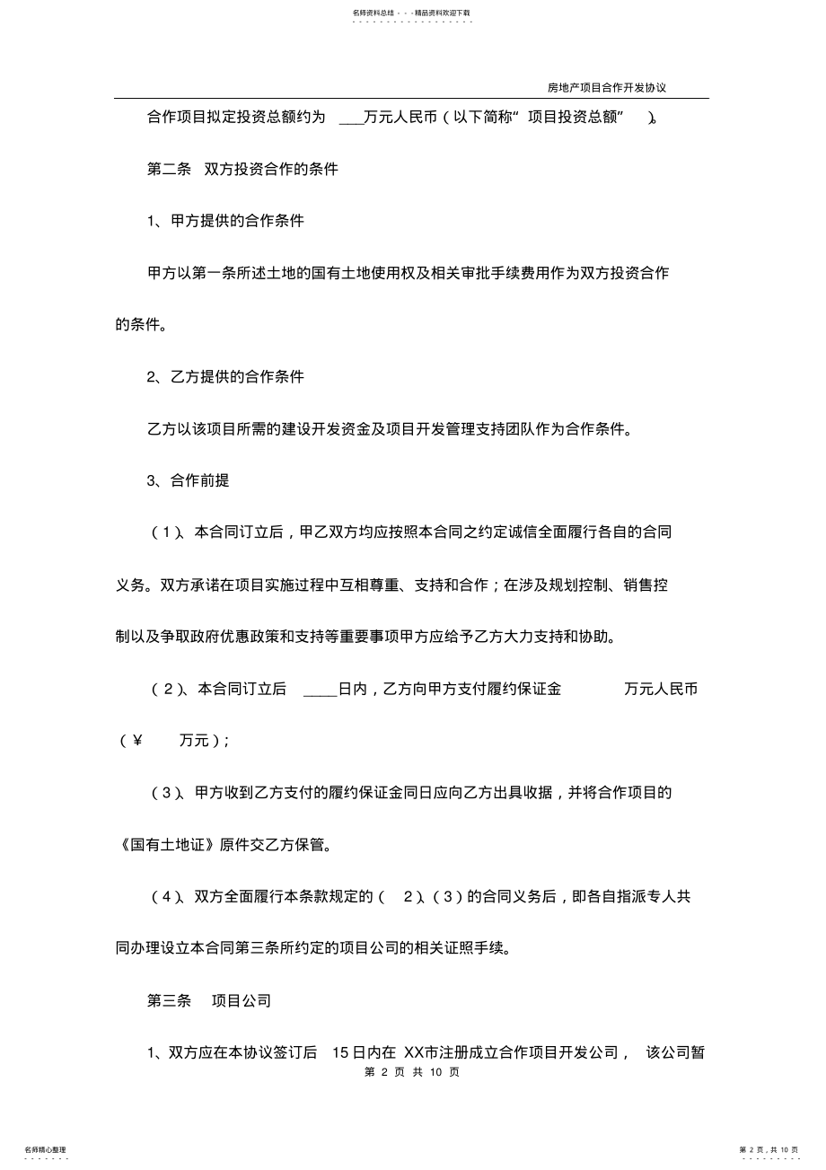 2022年房地产联合开发合作协议书 3.pdf_第2页