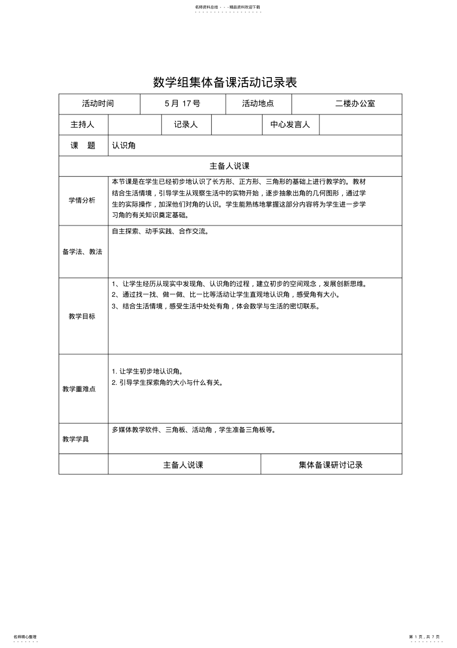 2022年数学组集体备课活动记录表 .pdf_第1页