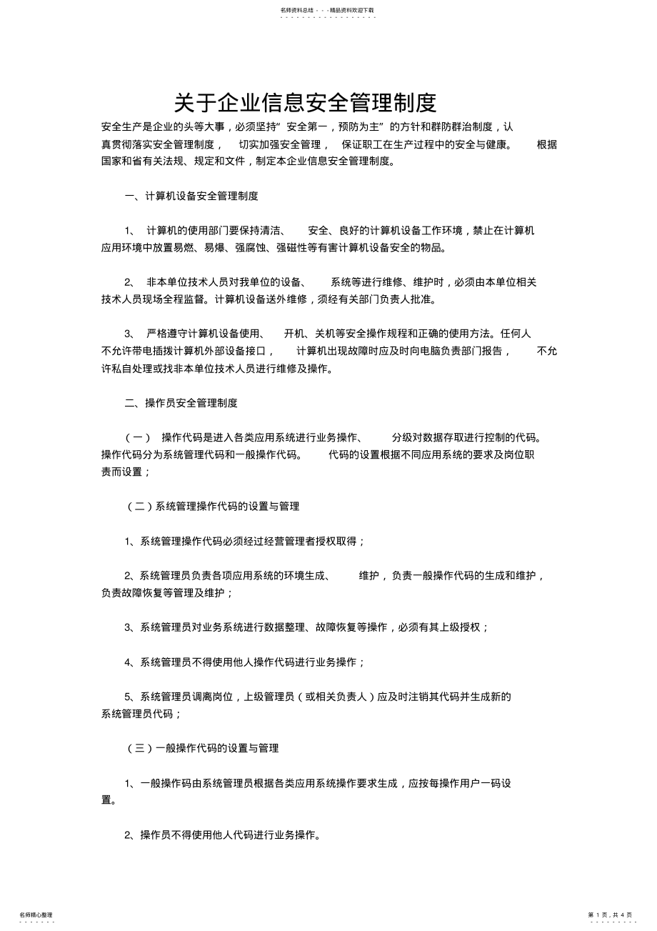 2022年2022年关于企业信息安全管理制度 .pdf_第1页