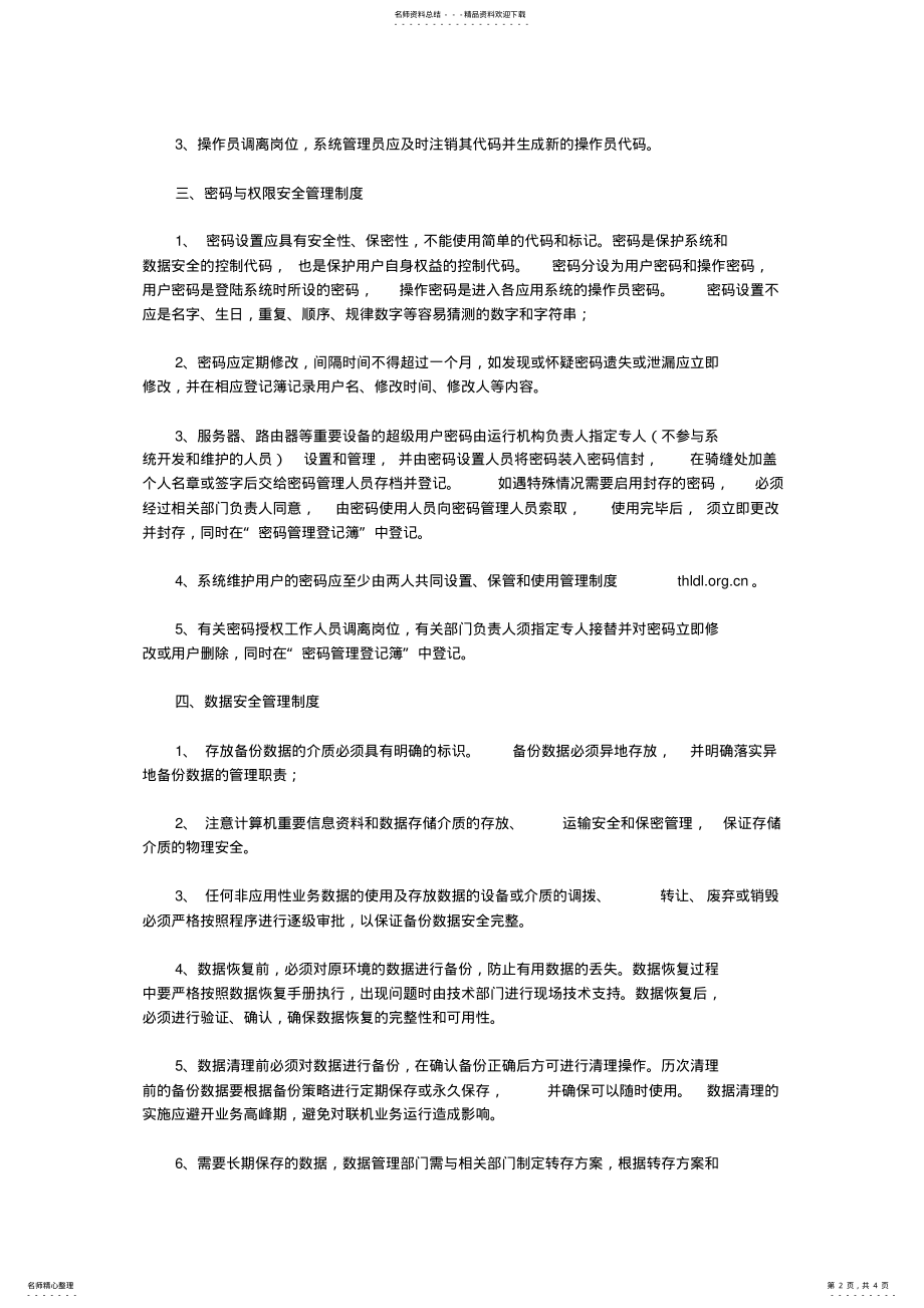 2022年2022年关于企业信息安全管理制度 .pdf_第2页