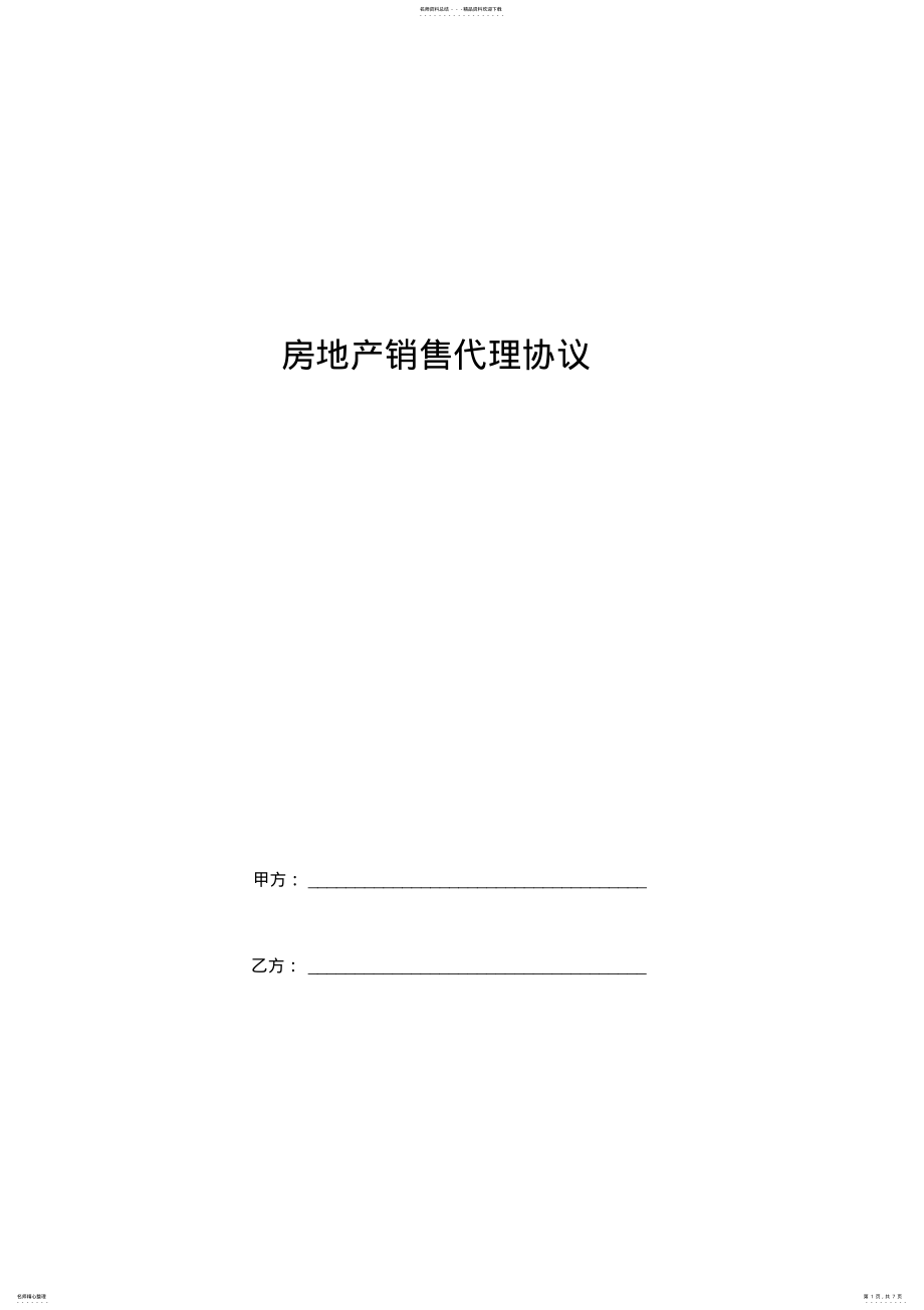 2022年房地产销售代理协议范本 .pdf_第1页