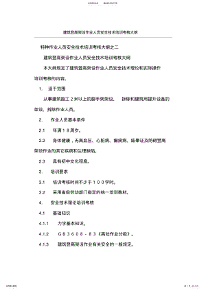 2022年2022年建筑登高架设作业人员安全技术培训考核大纲 .pdf