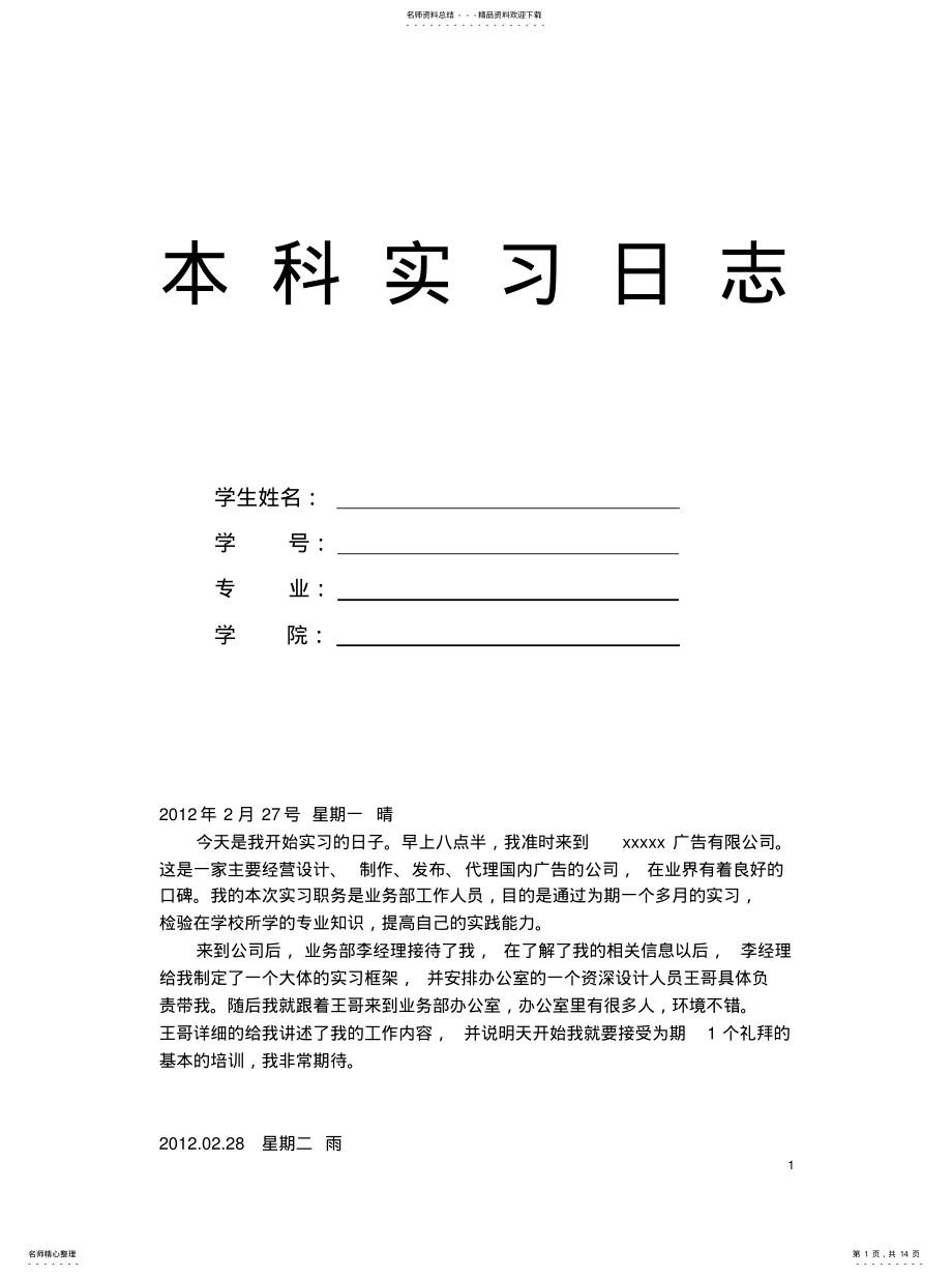 2022年2022年广告公司实习日志篇 .pdf_第1页