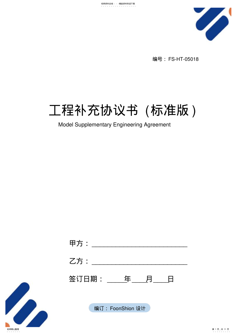 2022年2022年工程补充协议书范本 .pdf_第1页