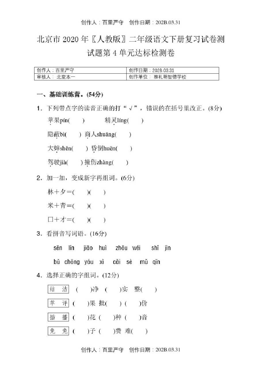 北京市2020人教版二年级语文下册复习试卷测试题第4单元达标检测卷.pdf_第1页