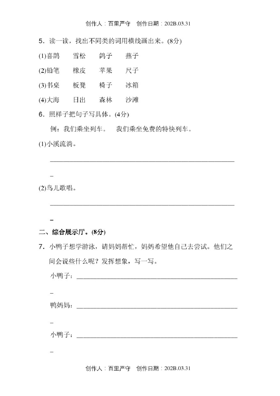 北京市2020人教版二年级语文下册复习试卷测试题第4单元达标检测卷.pdf_第2页