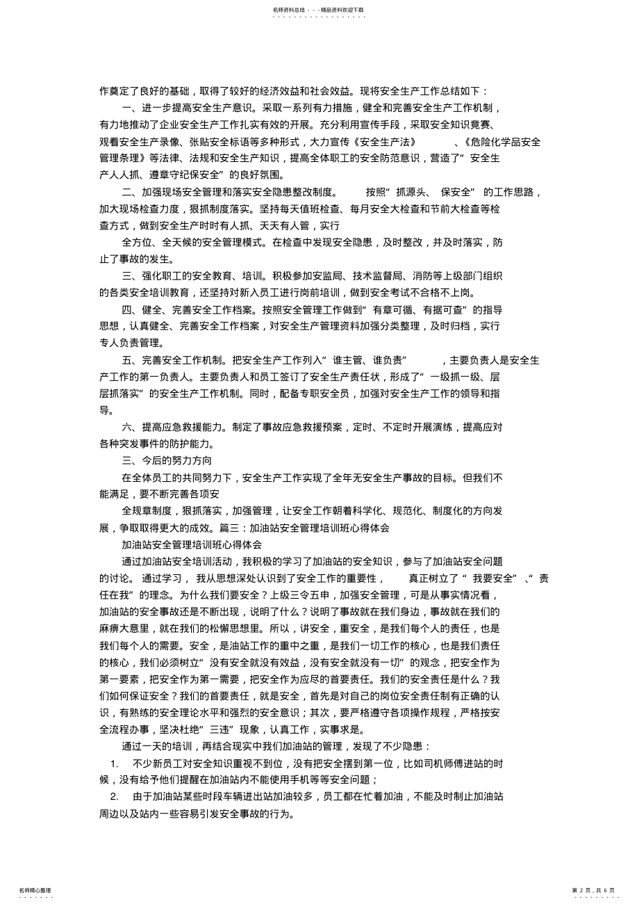 2022年2022年加油站安全生产学习心得 .pdf_第2页