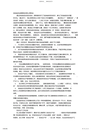 2022年2022年加油站安全生产学习心得 .pdf