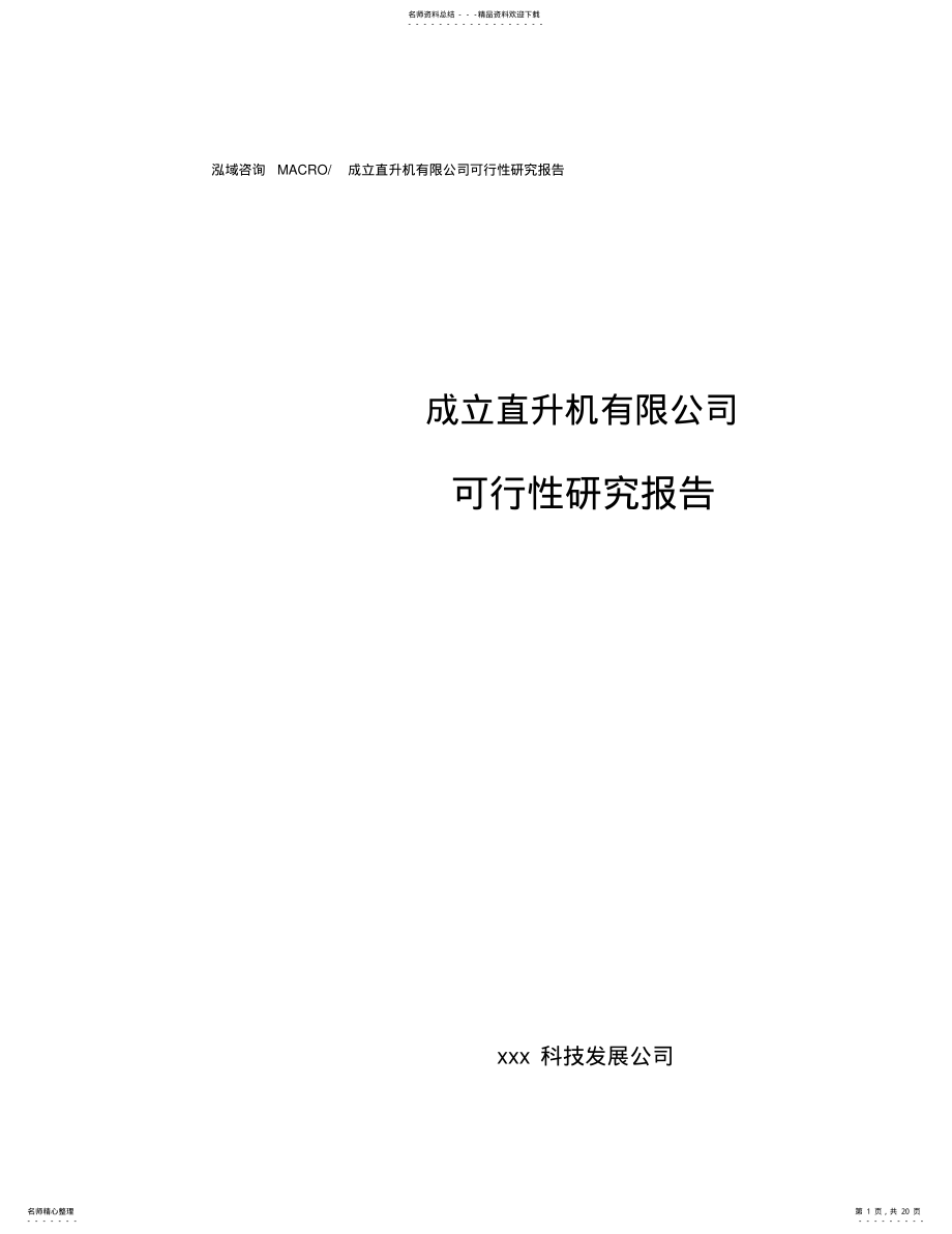 2022年成立直升机有限公司可行性研究报告 .pdf_第1页