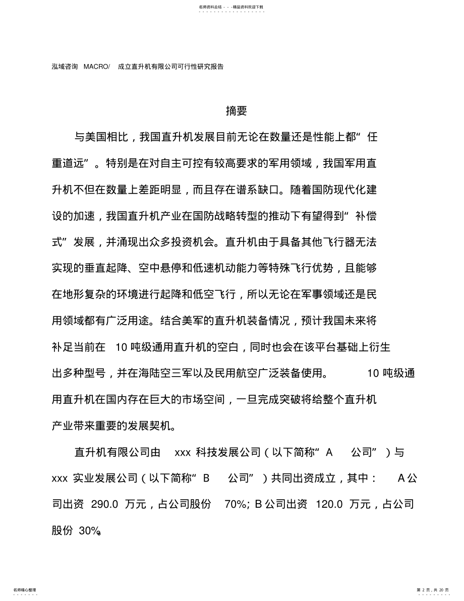 2022年成立直升机有限公司可行性研究报告 .pdf_第2页