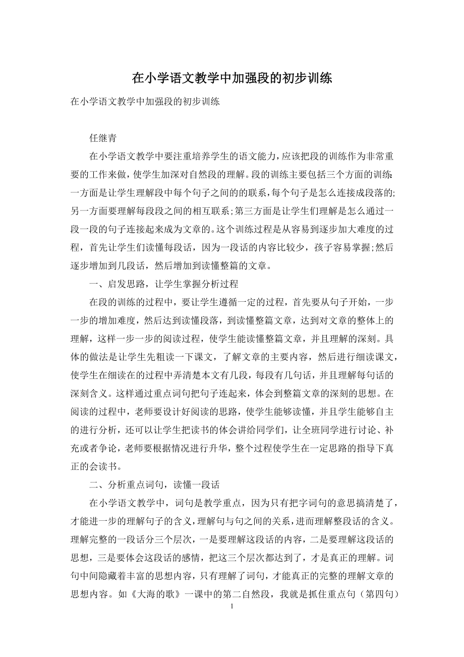 在小学语文教学中加强段的初步训练.docx_第1页