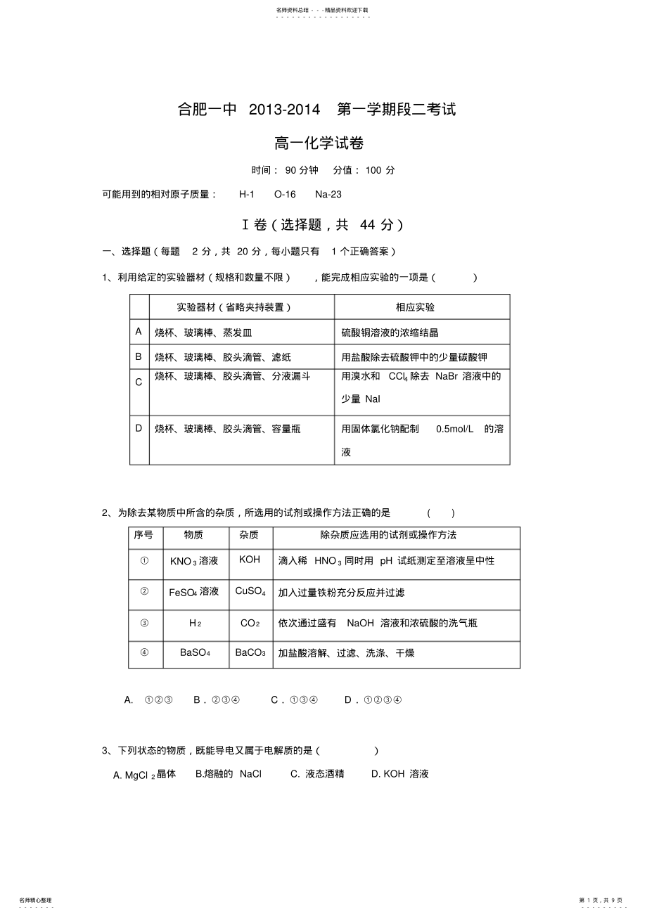 2022年2022年合肥一中高一上学期期中考试化学试题含答案 .pdf_第1页