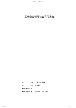 2022年2022年工商企业管理实习报告 .pdf