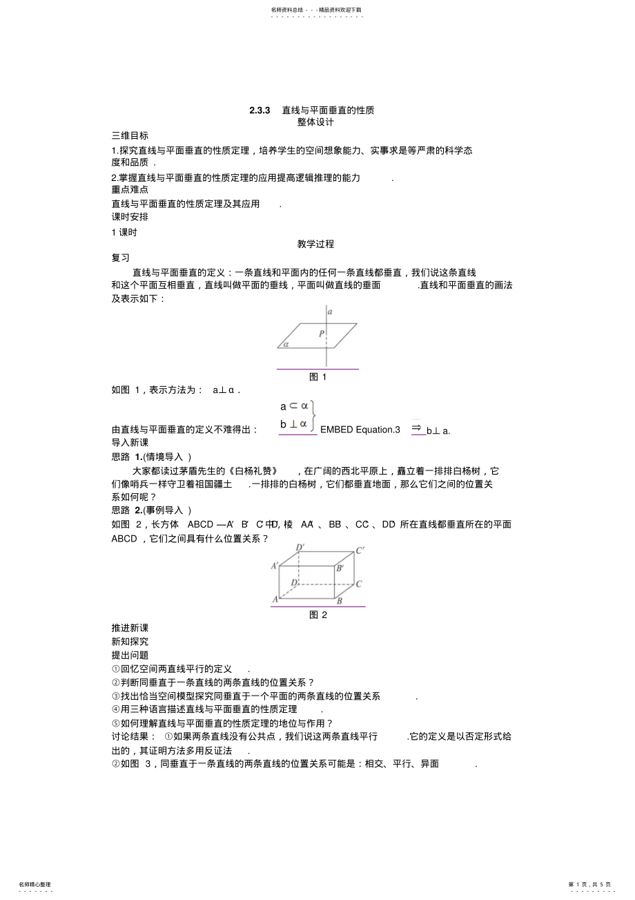 2022年数学直线与平面垂直的性质教学设计 .pdf_第1页