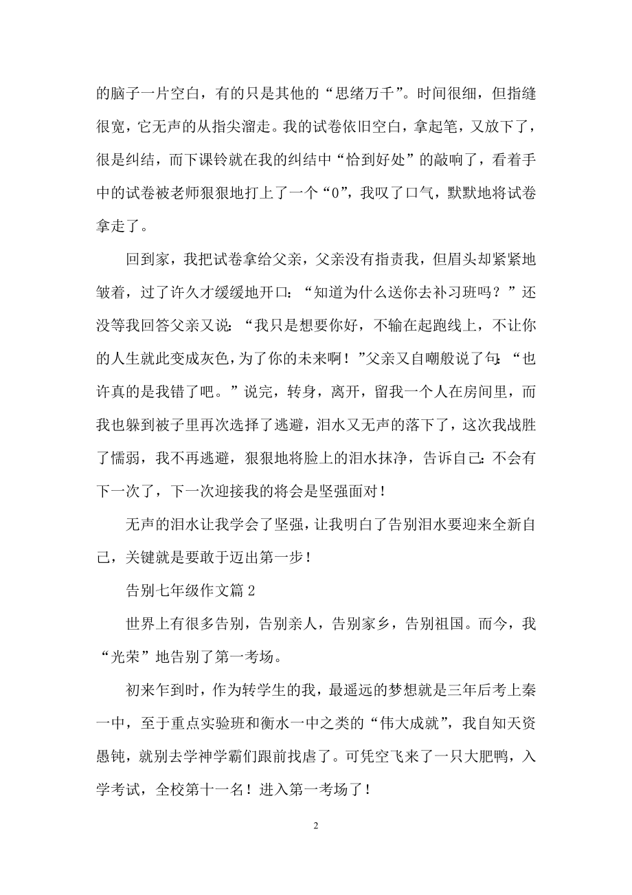 告别七年级作文集锦5篇.docx_第2页