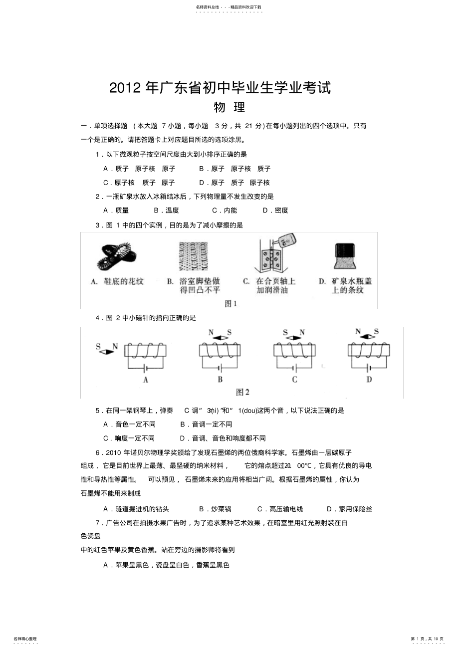 2022年2022年广东省汕头市中考物理试题及答案 .pdf_第1页