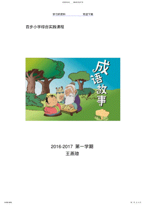 2022年拓展课成语故事教案 .pdf