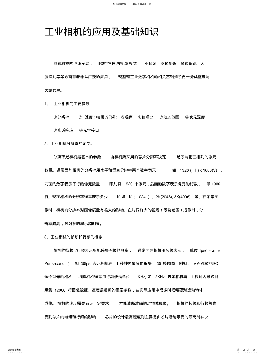 2022年2022年工业相机的应用及基础知识 .pdf_第1页