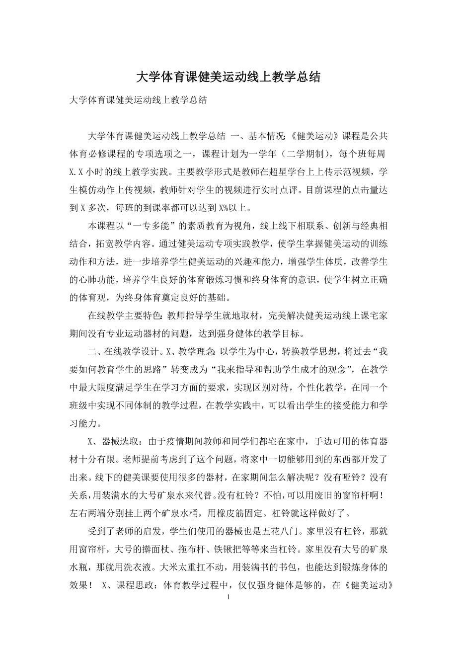 大学体育课健美运动线上教学总结.docx_第1页