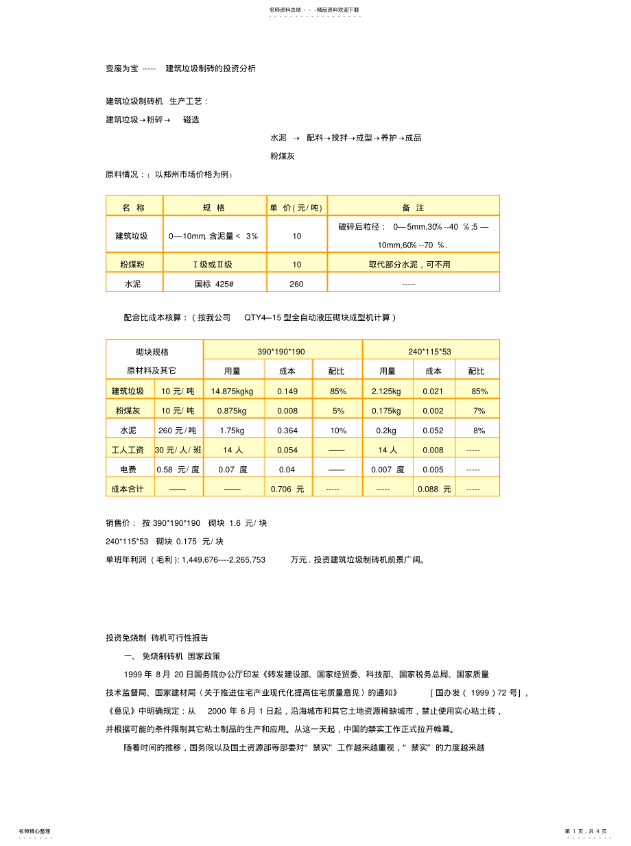 2022年2022年建筑垃圾制砖成本分析 .pdf_第1页