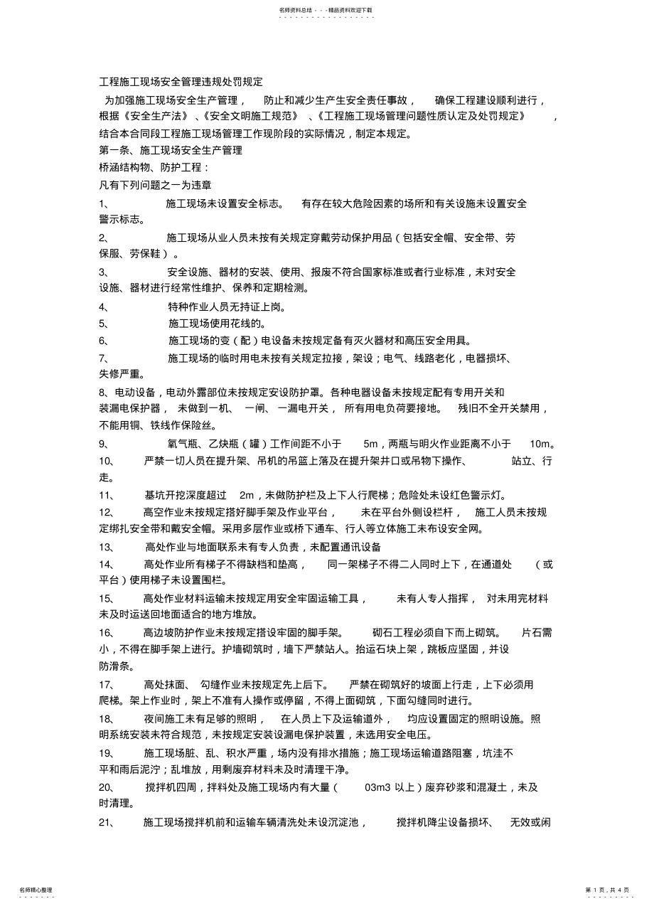 2022年2022年工程施工现场安全管理违规处罚规定 .pdf_第1页