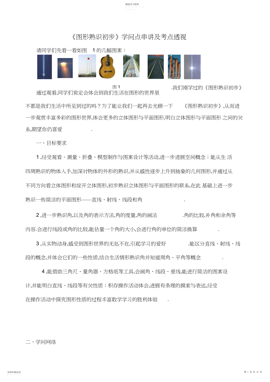 2022年数学《图形认识初步》知识点串讲及考点.docx_第1页