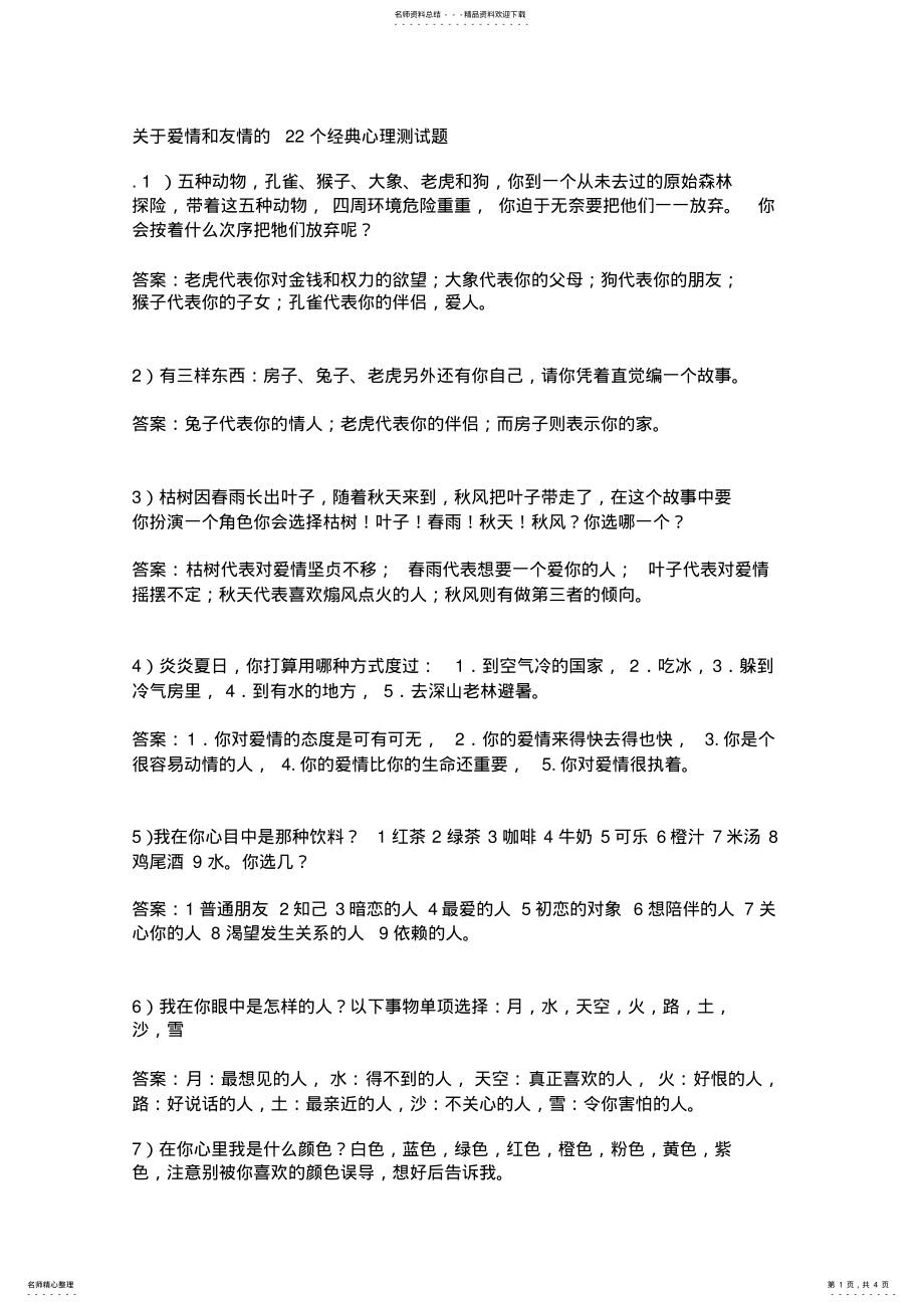 2022年2022年关于爱情和友情的个经典心理测试题 .pdf_第1页