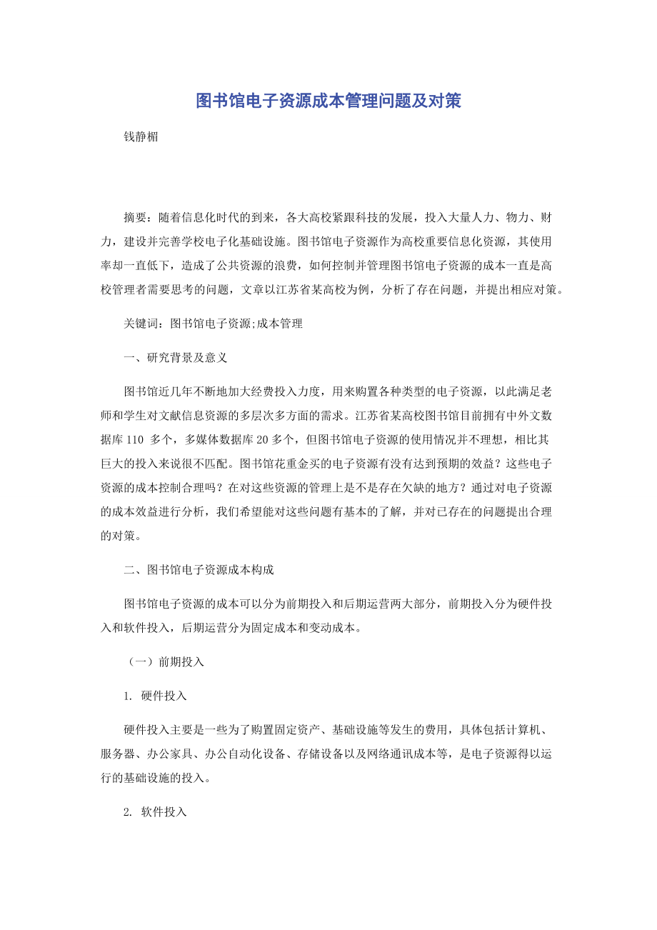 图书馆电子资源成本管理问题及对策.docx_第1页