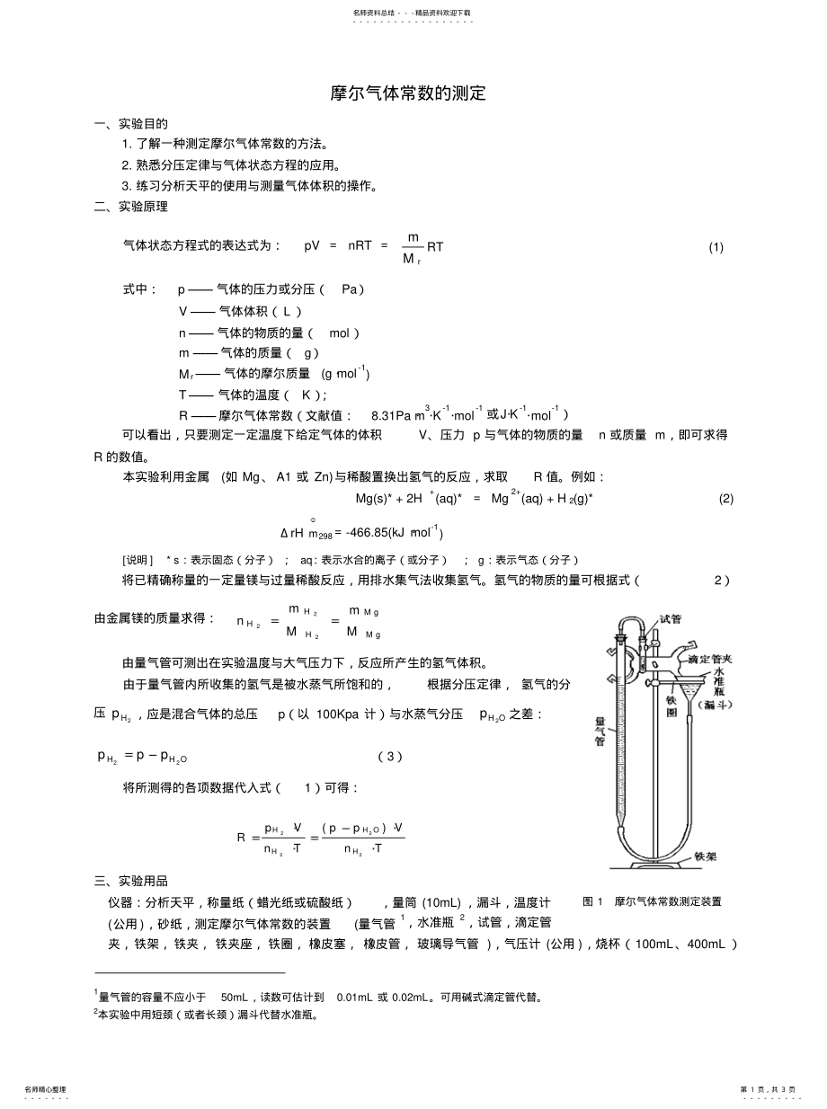 2022年摩尔气体常数的测定 .pdf_第1页