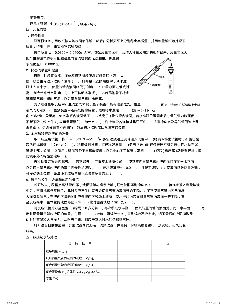 2022年摩尔气体常数的测定 .pdf_第2页