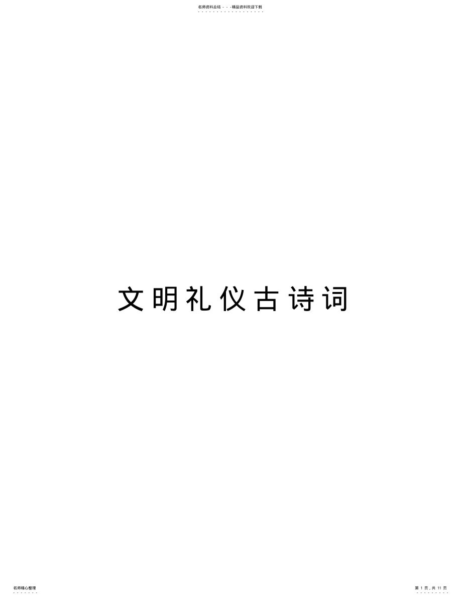 2022年文明礼仪古诗词知识讲解 .pdf_第1页