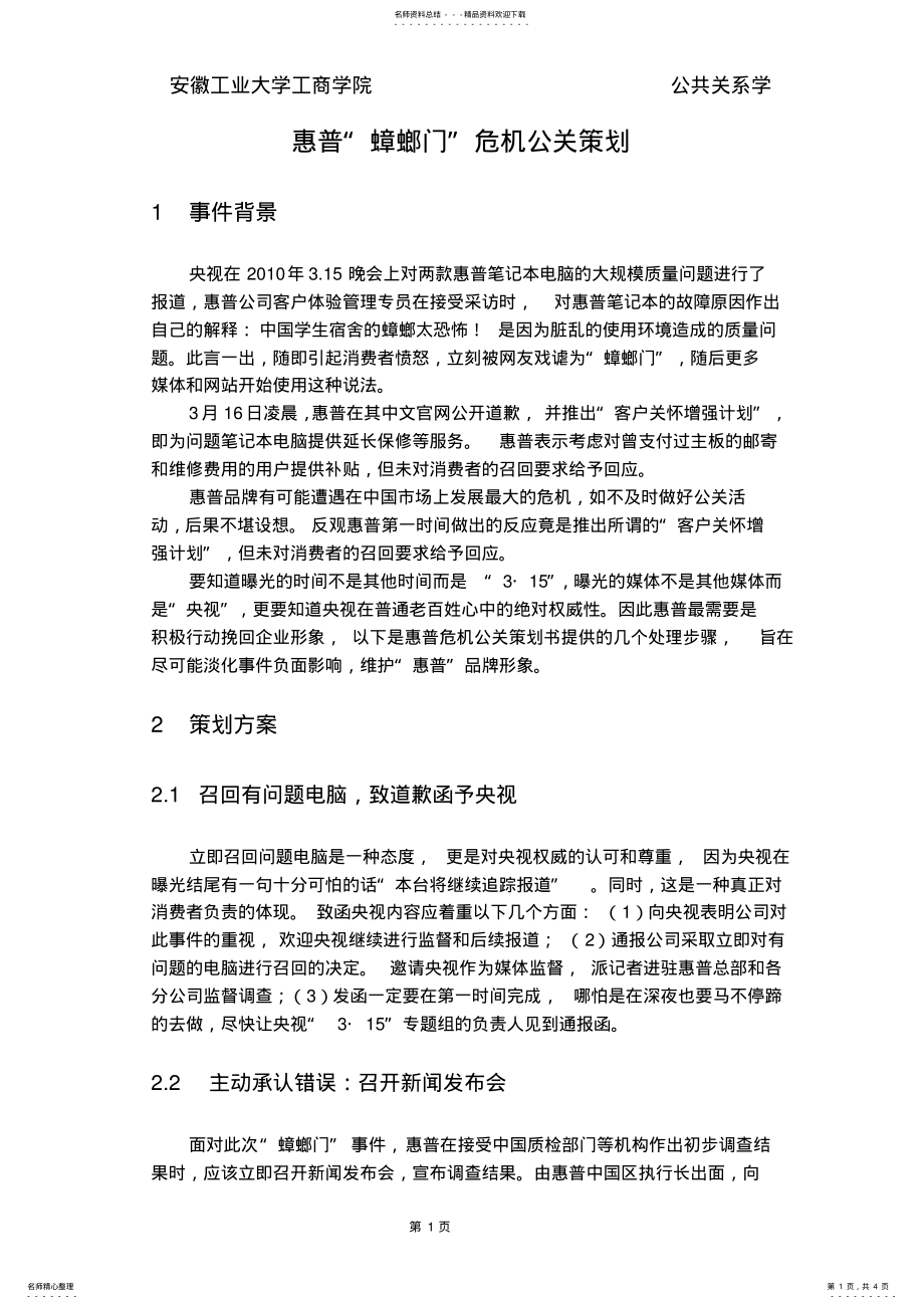 2022年2022年惠普“蟑螂门”危机公关策划 .pdf_第1页