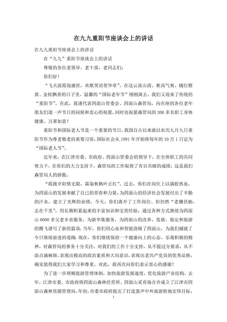 在九九重阳节座谈会上的讲话.docx_第1页