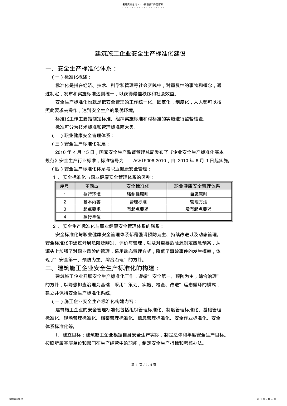 2022年2022年建筑施工企业安全生产标准化建设 .pdf_第1页