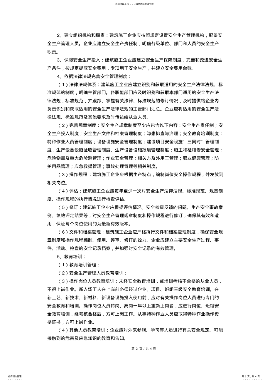 2022年2022年建筑施工企业安全生产标准化建设 .pdf_第2页