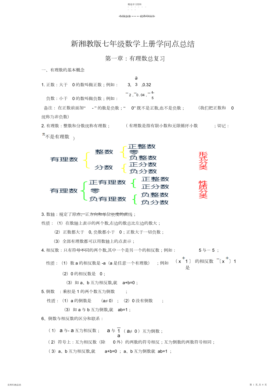 2022年新湘教版七年级数学上知识点总结-.docx_第1页