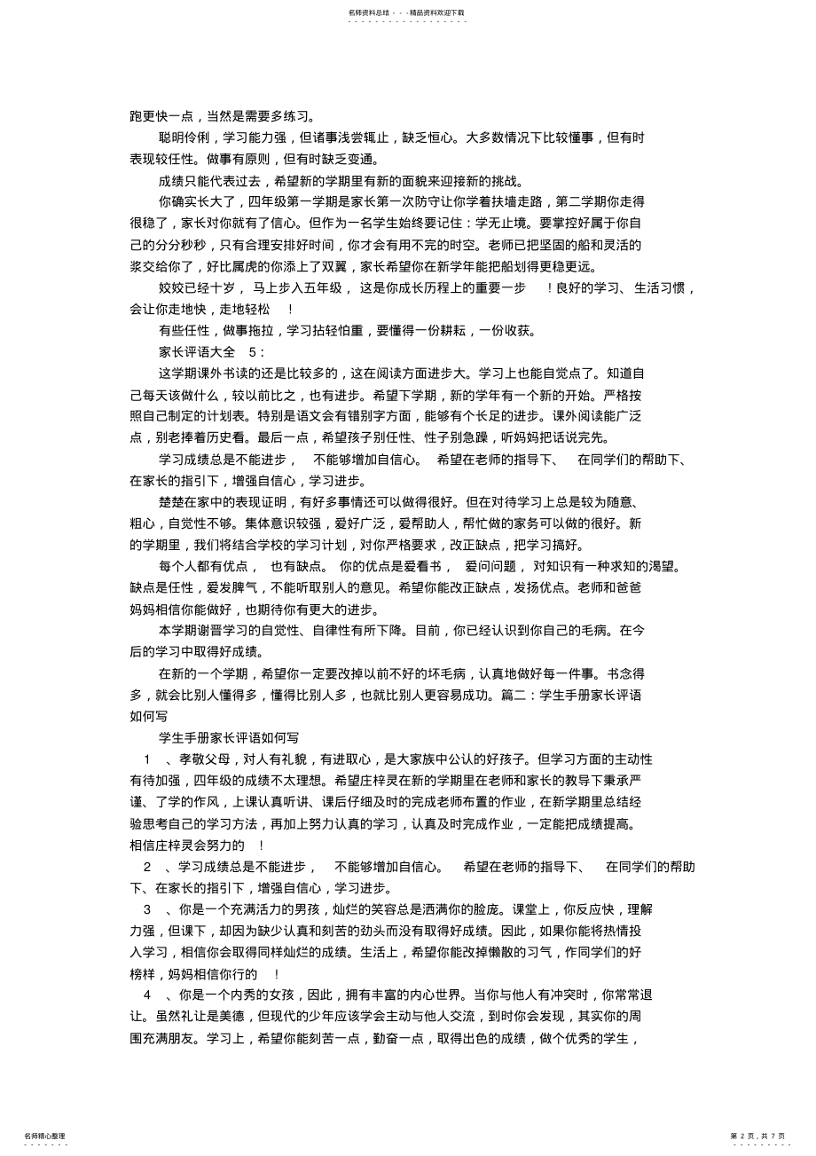 2022年2022年家长如何写小学生评语 .pdf_第2页