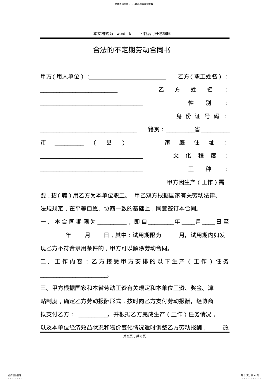 2022年2022年合法的不定期劳动合同书 .pdf_第2页