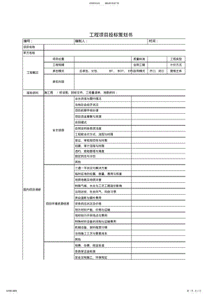 2022年2022年工程项目投标策划书 .pdf