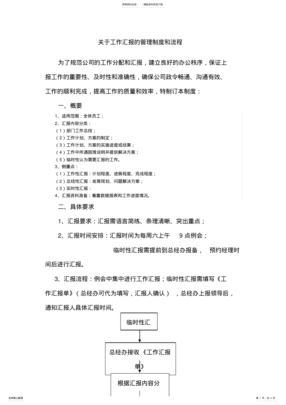 2022年2022年工作汇报制度流程 3.pdf_第1页