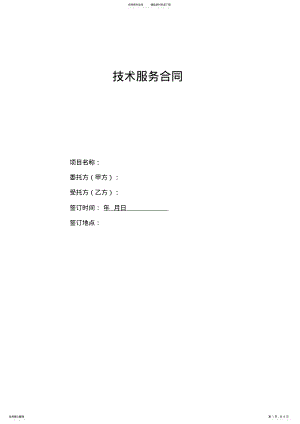 2022年2022年技术服务合同模板 .pdf