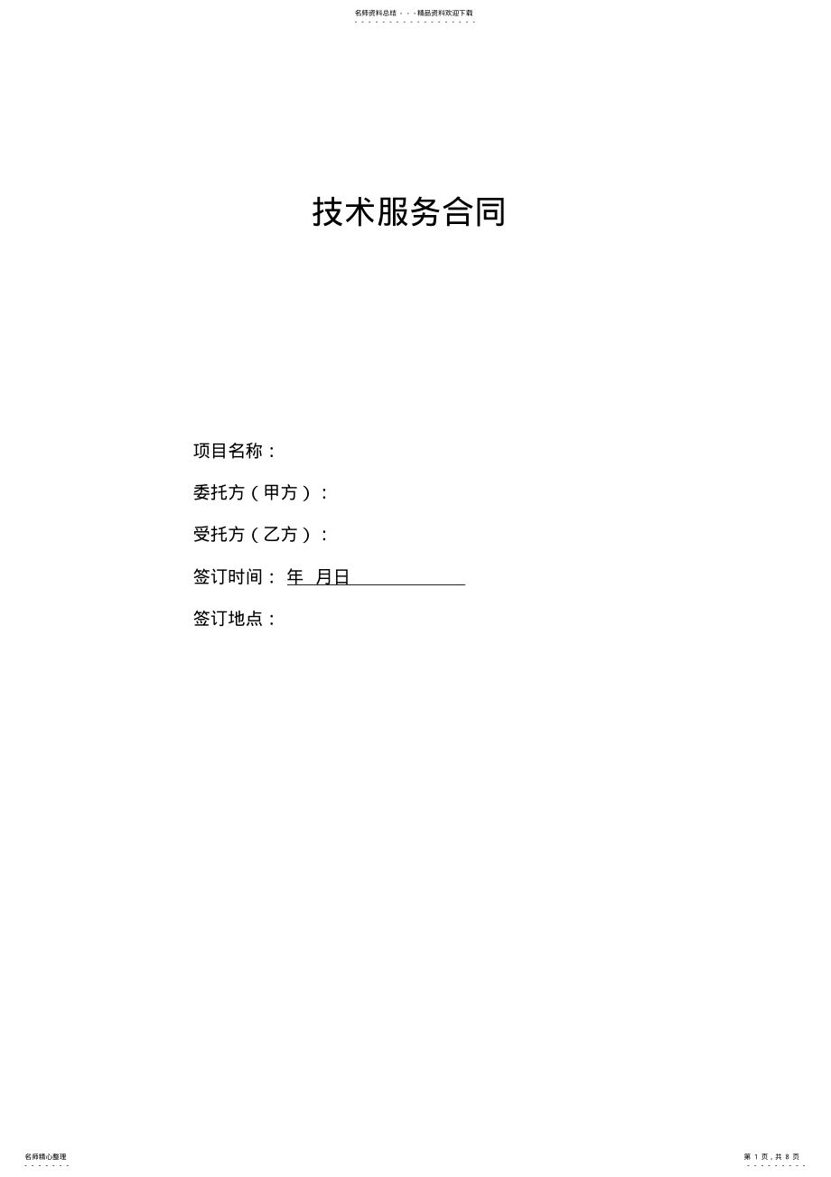 2022年2022年技术服务合同模板 .pdf_第1页