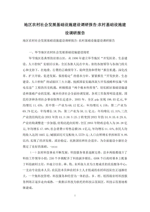 地区农村社会发展基础设施建设调研报告-农村基础设施建设调研报告.docx