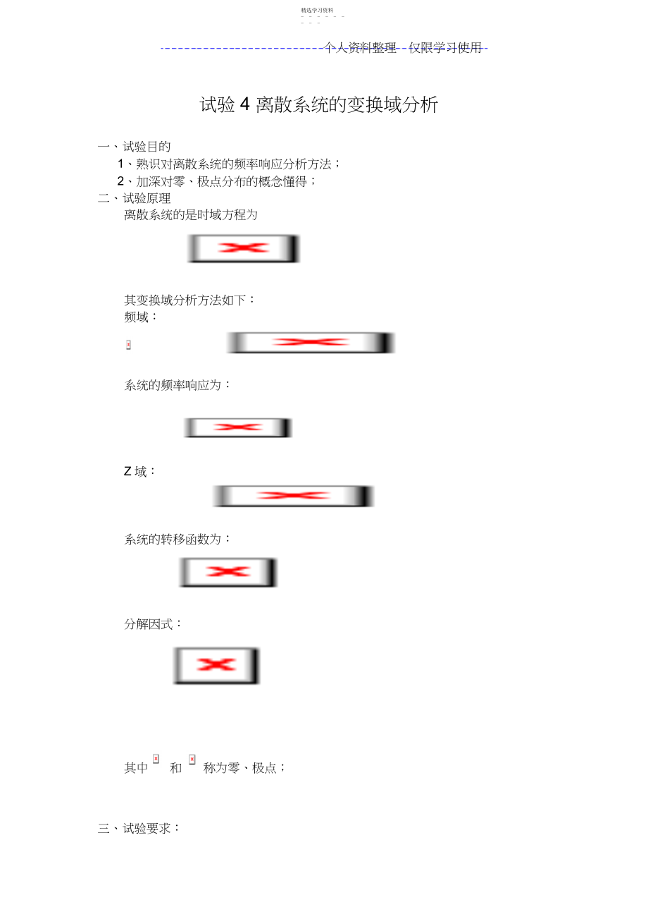 2022年数字信号处理实验离散系统变换域分析.docx_第1页