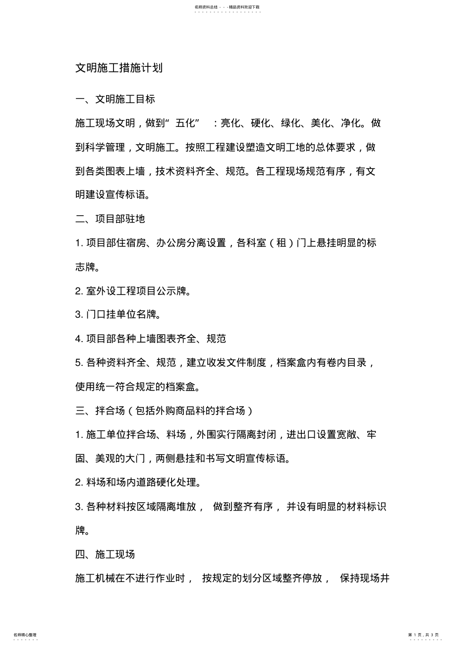 2022年文明施工措施计划 .pdf_第1页