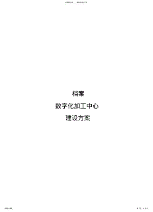 2022年数字档案馆数字化加工中心建设方案终稿 .pdf