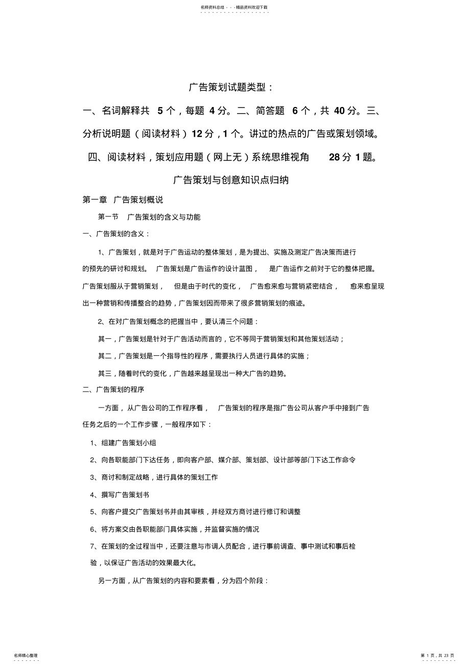 2022年2022年广告策划与创意知识点整合 .pdf_第1页